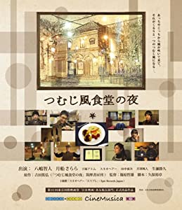 つむじ風食堂の夜 [Blu-ray](中古品)