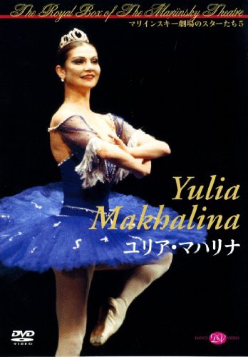ユリア・マハリナ マリインスキー劇場のスターたち5 [DVD](中古品)の通販は