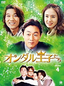 オランダル王子たち　BOX4 [DVD](中古品)の通販は