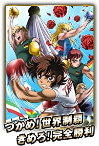 リングにかけろ1　世界大会編 2 [DVD](中古品)の通販は 11,168円