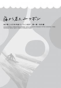 海から見た、ニッポン　坂口憲二の日本列島サーフィン紀行　第一章　秋冬編 [Blu-ray](中古品)