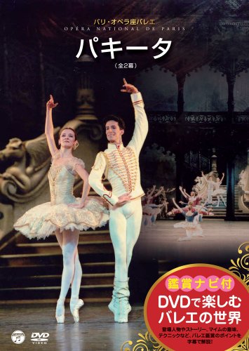 DVDで楽しむバレエの世界［鑑賞ナビ付］ パリ・オペラ座バレエ「パキータ」(全2幕)(中古品)の通販は