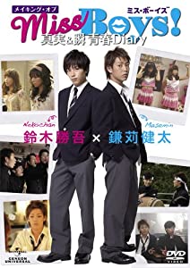 メイキング・オブ「Miss Boys！」真実＆瞬　青春Diary [DVD](中古品)の通販は
