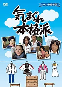 気まぐれ本格派 コンプリートＤＶＤ−ＢＯＸ（１０枚組） [DVD](中古品) その他映像