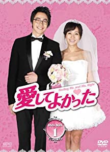 愛してよかった　DVD-BOX1(中古品)の通販は