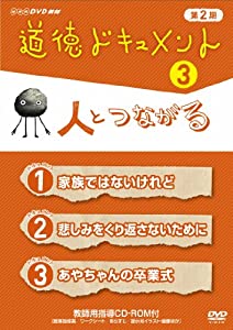 道徳ドキュメント 第２期 ?B人とつながる [DVD](中古品)