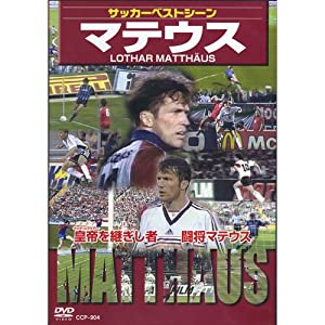 サッカーベストシーン マテウス CCP-904 [DVD](中古品)