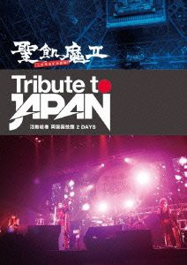 TRIBUTE TO JAPAN - 活動絵巻 両国国技館 2 DAYS - [DVD](中古品)の通販は