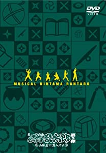 ミュージカル「忍たま乱太郎」第3弾~山賊砦に潜入せよ~ [DVD](中古品)の通販は 999,999円