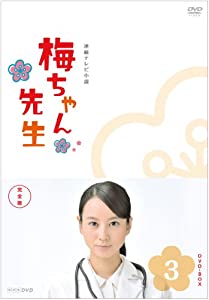 梅ちゃん先生 完全版 DVD-BOX3（完）(中古品)の通販は