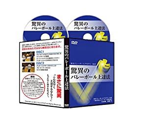 東京バレーボールアカデミー監修　驚異のバレーボール上達法ＤＶＤ2枚組(中古品)の通販は