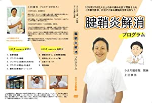 【上田式】腱鞘炎改善法~1日5分から始める、自宅簡単エクササイズ~[DVD]★サポーター・マウス・バンドで駄目だった方もOK!★ (中古品)の通販は 13,872円