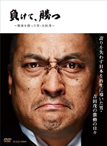 NHK DVD 負けて、勝つ ~戦後を創った男・吉田 茂~ DVD BOX(中古品)の通販は