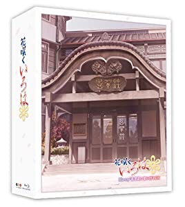 TVシリーズ「花咲くいろは」 Blu-ray '喜翆荘の想い出'BOX (2013年5月31日までの期間限定生産)(中古品)