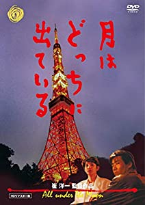 月はどっちに出ている [DVD](中古品) 5,750円