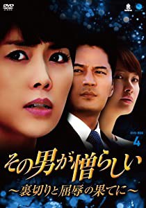 その男が憎らしい~裏切りと屈辱の果てに DVD-BOX4 ソノオトコガニクラシイウラギリトクツジョクノハテニディーブイディーボック (中古品)の通販は