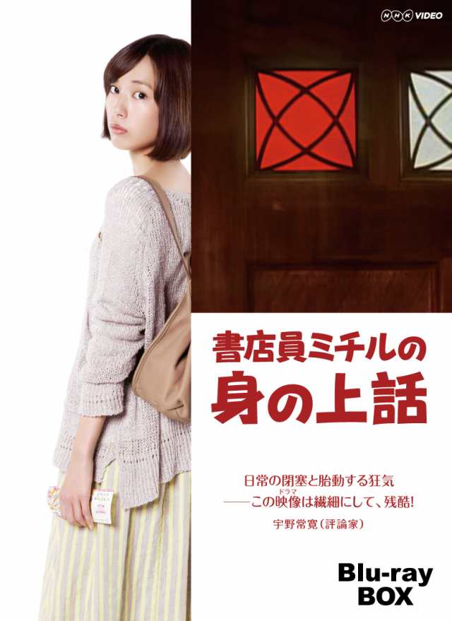 書店員ミチルの身の上話 Blu-ray BOX [Blu-ray] 戸田恵梨香(中古品)