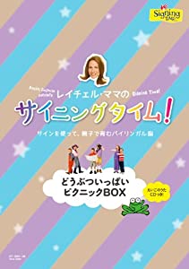 サイニングタイム! どうぶついっぱいピクニックBOX [DVD](中古品)