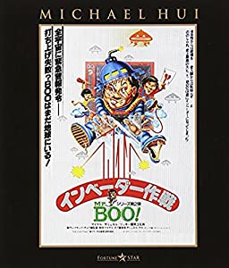 Mr.BOO! インベーダー作戦 [Blu-ray](中古品)