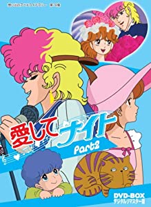 愛してナイトDVD-BOX デジタルリマスター版 Part2【想い出のアニメライブラリー 第18集】(中古品)