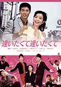 逢いたくて逢いたくて [DVD](中古品)の通販は