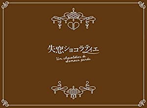 失恋ショコラティエ Blu-ray BOX(中古品)の通販は