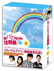 おバカちゃん注意報 ~ ありったけの愛 ~ DVD BOX I(中古品)の通販は 16,320円