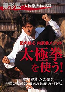 無形塾太極拳実戦理論 太極拳を使う! [DVD](中古品)の通販はその他映像DVD・Blu-ray