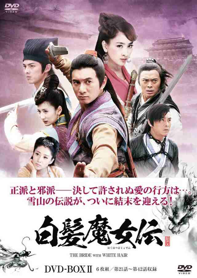白髪魔女伝 DVD-BOX 2 (6枚組) ニッキー・ウー, マー・スー(中古品)の通販は
