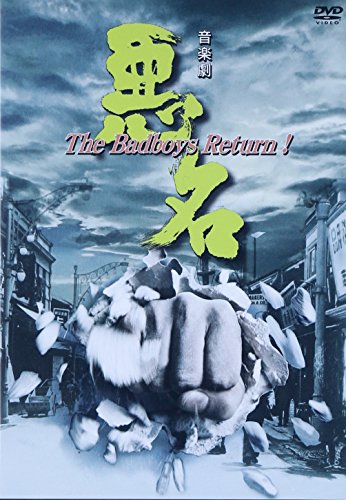 悪名~The Badboys Return! [DVD](中古品)の通販は 18,115円