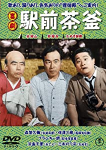 喜劇 駅前茶釜【東宝DVDシネマファンクラブ】(中古品)
