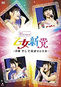 乙女新党 3rdワンマンライブ ~卒業 そして始まりのうた~ [DVD](中古品)の通販は