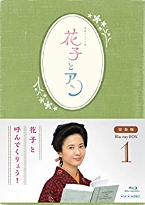 連続テレビ小説「花子とアン」完全版 Blu-ray-BOX -1(中古品)の通販は