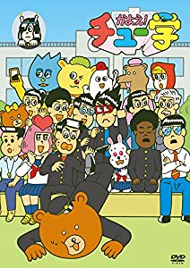 かよえ!チュー学 14 [DVD](中古品)の通販は