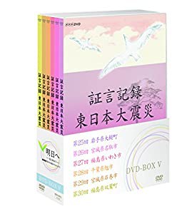 証言記録 東日本大震災 DVD-BOX V(中古品)の通販は