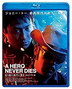 ヒーロー・ネバー・ダイ （HDリマスター版） [Blu-ray](中古品)の通販は