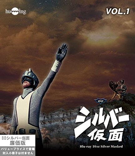 シルバー仮面 Blu-ray廉価版 vol.1 柴俊夫(中古品)
