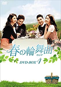 春の輪舞曲(ロンド) DVD-BOX4(中古品)