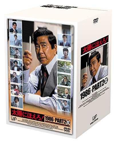 太陽にほえろ！1986+PART2 DVD-BOX(中古品)