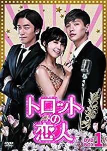 トロットの恋人 DVD-BOX1(中古品)の通販は