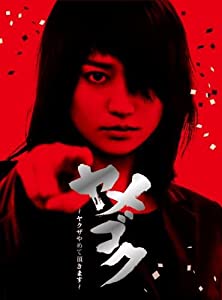 「ヤメゴク~ヤクザやめて頂きます~」Blu-ray BOX(中古品)の通販は