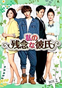 私の残念な彼氏 DVD-BOX2(中古品)