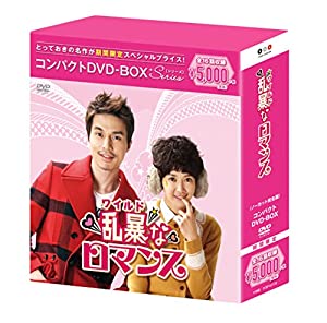乱暴(ワイルド)なロマンス コンパクトDVD-BOX(スペシャルプライス版)(中古品)の通販は 18,895円