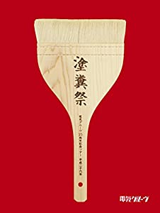 電気グルーヴ25周年記念ツアー “塗糞祭 (初回生産限定盤)(Blu-ray Disc)(中古品)の通販は