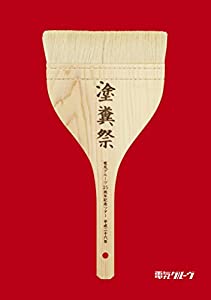 電気グルーヴ25周年記念ツアー “塗糞祭  [DVD](中古品)