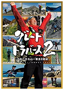 グレートトラバース2 ~日本二百名山一筆書き踏破~ [DVD](中古品)