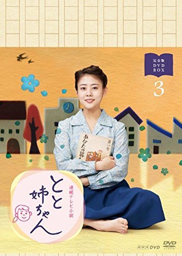 高畑充希主演 連続テレビ小説 とと姉ちゃん 完全版 DVD-BOX3(中古品)の通販は