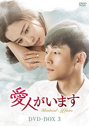 愛人がいます DVD-BOX3(中古品)の通販は