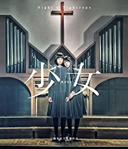 少女 Blu-ray通常版(中古品)