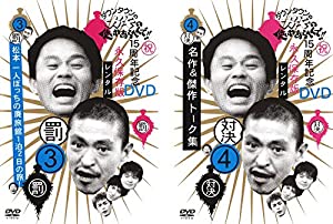 ダウンタウンのガキの使いやあらへんで!! 3 罰 松本一人ぼっちの廃旅館1泊2日の旅!、 4 対決 名作&傑作トーク集 [レンタル落ち] (中古品)の通販は